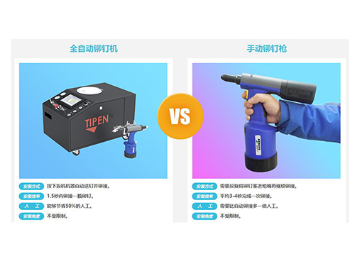 日本亚洲精品久久蜜臀（téng）全自動鉚釘槍鉚（mǎo）接速度對（duì）比
