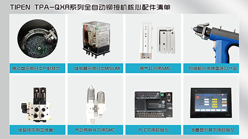 TIPEN TPA-QXR係列全自動鉚接設（shè）備八（bā）大配件