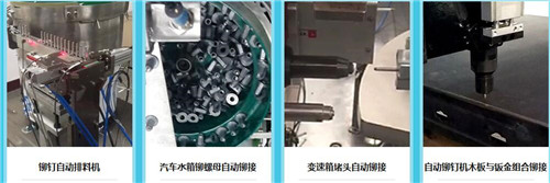 使(shǐ)用全自動鉚釘機對企業有何益處圖片二 使用全自動鉚釘(dìng)機對企業有何益處圖片二(èr)