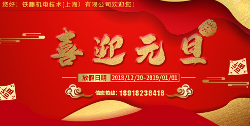 鐵（tiě）藤機電技（jì）術（上海）有限（xiàn）公司2019年元旦節（jiē）放假通知