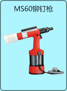 Tioses?? MS60 液壓氣（qì）動鉚（mǎo）釘槍圖（tú）片